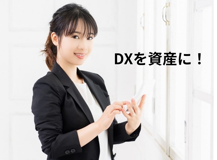 [集客できる起業家へ] DXを資産に！