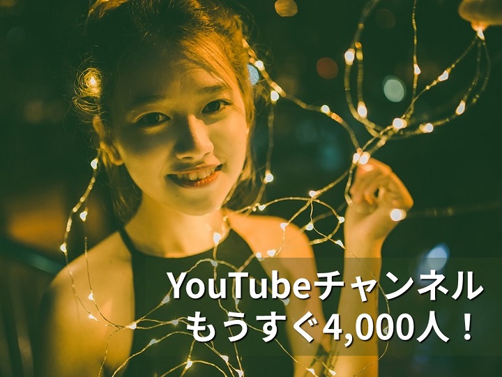 [集客できる起業家へ] YouTubeチャンネルもうすぐ4,000人！