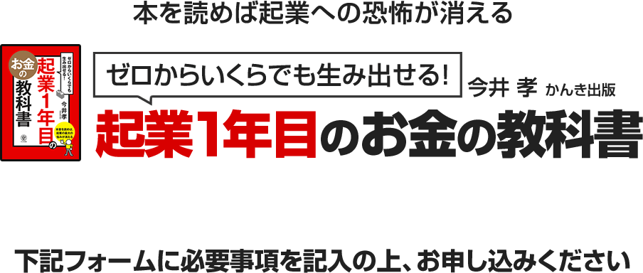 ゼロからいくらでも生み出せる!起業1年目のお金の教科書